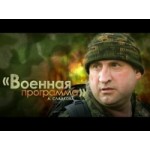 Отзывы людей о "Военная программа" А.Сладкова