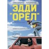 Фильм Эдди "Орел" / Eddie the Eagle (2016)