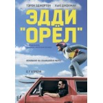 Отзывы людей о Фильм Эдди "Орел" / Eddie the Eagle (2016)