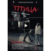 Фильм Птица (2017)