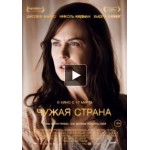 Отзывы людей о Чужая страна (2015)