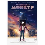 Отзывы людей о Моя девушка монстр