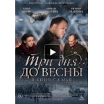 Отзывы людей о Три дня до весны, 2017