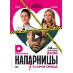 Отзывы людей о Сериал Напарницы