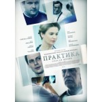Отзывы людей о Сериал Практика