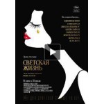 Отзывы людей о Светская жизнь (2016)