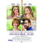 Отзывы людей о Несносные леди (2016)