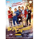Отзывы людей о Комедия Везучий случай (Россия)