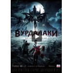 Отзывы людей о Вурдалаки