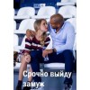 Срочно выйду замуж (2015)