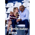 Отзывы людей о Срочно выйду замуж (2015)