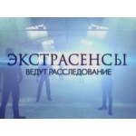 Отзывы людей о Экстрасенсы ведут расследование