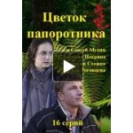 Отзывы людей о Сериал Цветок папоротника