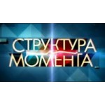 Отзывы людей о Шоу Структура момента