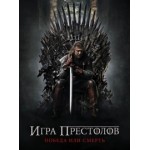 Отзывы людей о Игра Престолов 6 Сезон