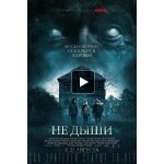 Отзывы людей о Не дыши (2016)