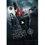 Отзывы людей о Ночные стражи (2016)