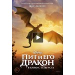 Отзывы людей о Пит и его дракон