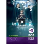 Отзывы людей о Сериал Иные
