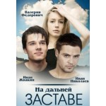 Отзывы людей о На дальней заставе