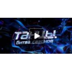 Отзывы людей о Битва сезонов Танцы на ТНТ