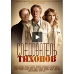 Отзывы людей о Сериал Следователь Тихонов
