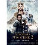 Отзывы людей о Белоснежка и Охотник 2 (2016)