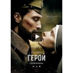 Отзывы людей о Фильм Герой (2016)
