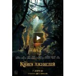 Отзывы людей о Книга Джунглей (2016)