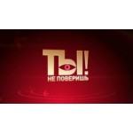 Отзывы людей о Программа Ты не поверишь!