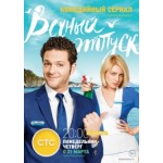 Отзывы людей о Вечный отпуск (сериал)