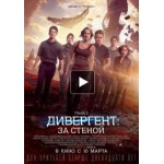Отзывы людей о Дивергент 3: За стеной