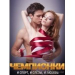 Отзывы людей о Чемпионки 2012