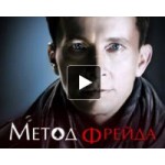 Отзывы людей о Метод Фрейда 2