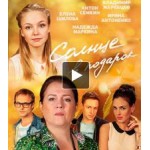 Отзывы людей о Солнце в подарок