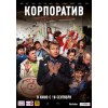 Корпоратив (2014)