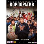 Отзывы людей о Корпоратив (2014)