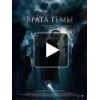 Врата тьмы (2015)