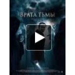 Отзывы людей о Врата тьмы (2015)