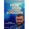 Моя жизнь сделана в России