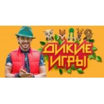 Отзывы людей о Дикие игры