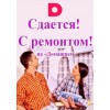 Сдается! С ремонтом