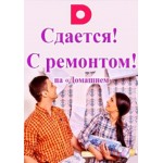 Отзывы людей о Сдается! С ремонтом