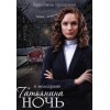 Татьянина ночь (2014)