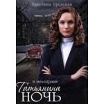 Отзывы людей о Татьянина ночь (2014)