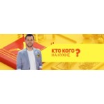 Отзывы людей о Кто кого на кухне?