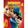 Элвин и бурундуки 4 (2016)