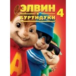 Отзывы людей о Элвин и бурундуки 4 (2016)