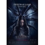 Отзывы людей о Пиковая дама: Черный обряд (2015)