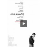 Отзывы людей о Стив Джобс (2015)